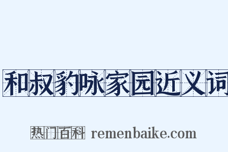 和叔豹咏家园近义词是什么意思的图片